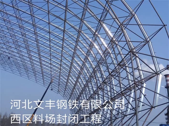 铁力文丰钢铁有限公司西区料场封闭工程