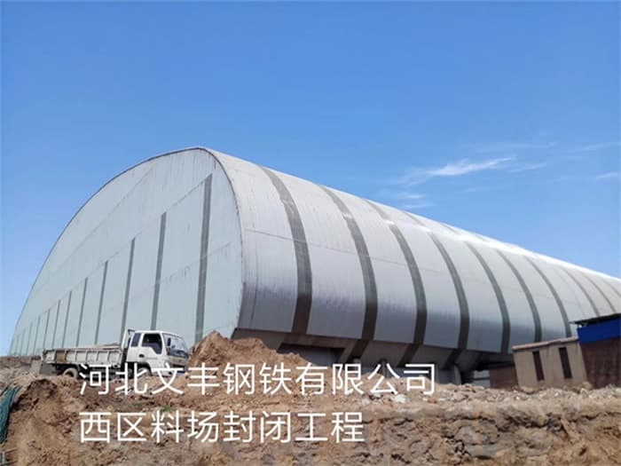 铁力文丰钢铁有限公司西区料场封闭工程