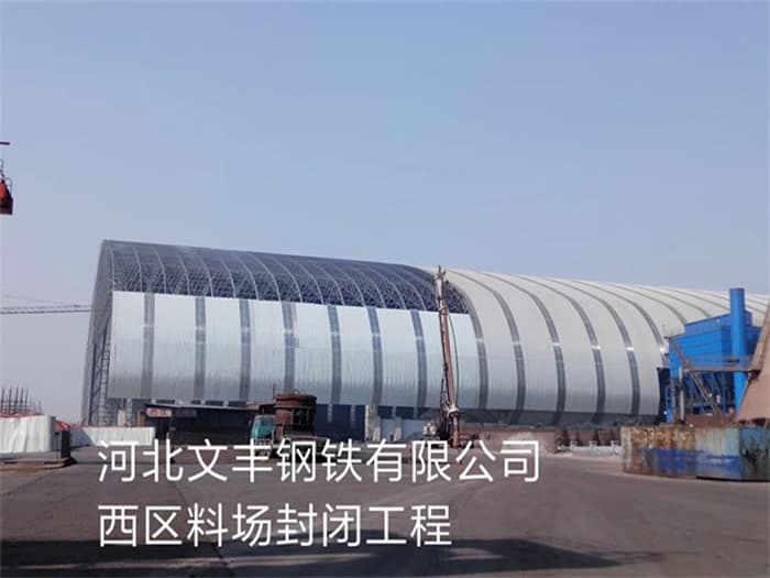 铁力文丰钢铁有限公司西区料场封闭工程