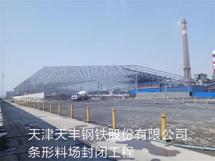 铁力天丰钢铁股份有限公司条形料场封闭工程