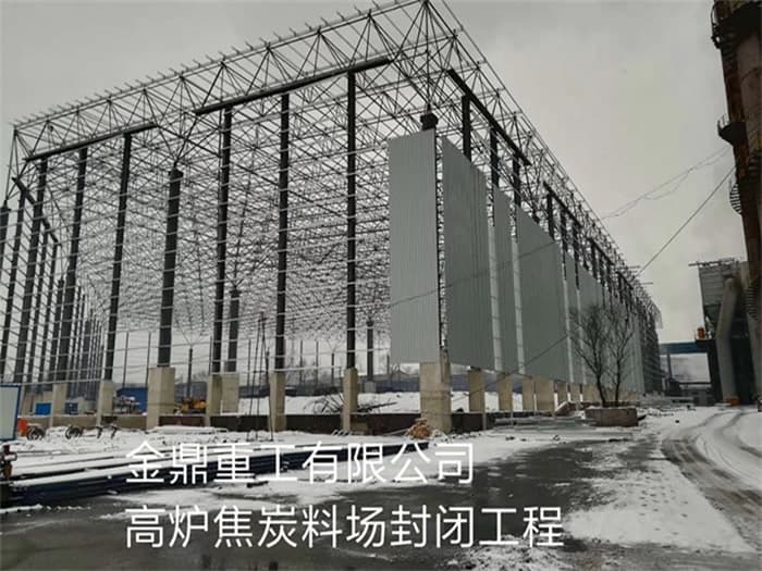 铁力金鼎重工有限公司高炉焦炭料场封闭工程