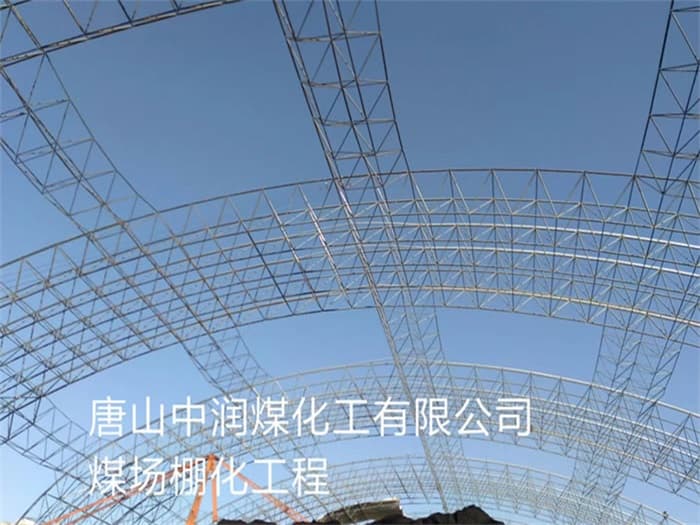 铁力中润煤化工有限公司煤场棚化工程