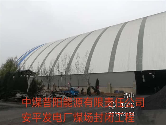铁力中煤昔阳能源有限责任公司安平发电厂煤场封闭工程